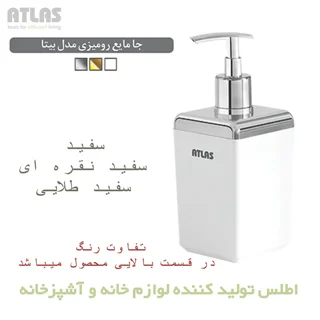 مخزن مایع دستشویی اطلس مدل بیتا طرح ساده 101740193