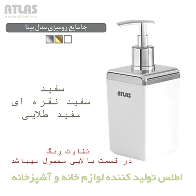 مخزن مایع دستشویی اطلس مدل بیتا طرح ساده 101740193