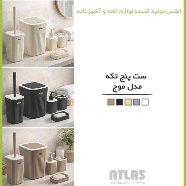 ست سرویس بهداشتی 5 تکه اطلس مدل موج 101739318