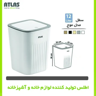 سطل زباله اطلس مدل موج گنجایش 12 لیتر 101740105