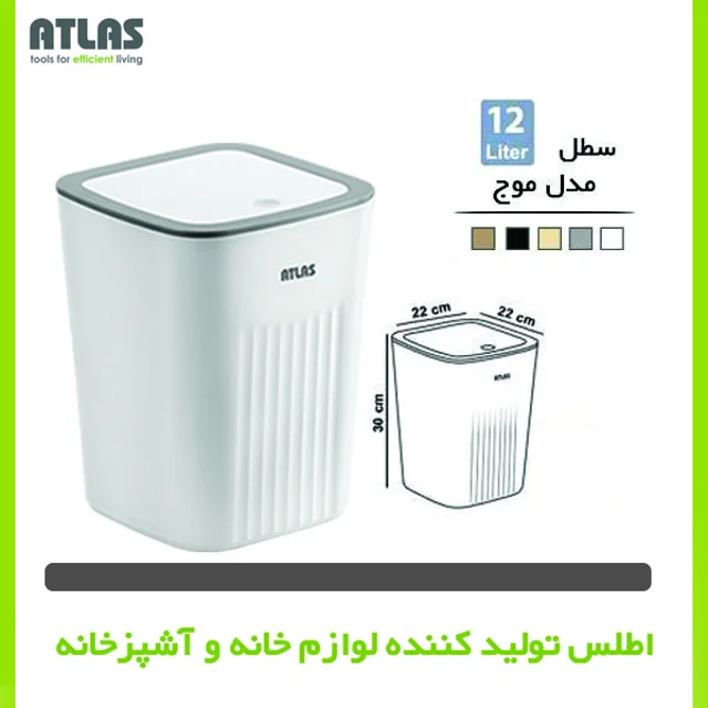 سطل زباله اطلس مدل موج گنجایش 12 لیتر 101740105