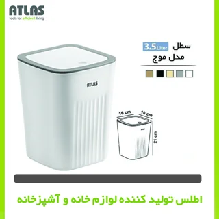 سطل زباله اطلس مدل موج گنجایش 3.5 لیتر 101739908