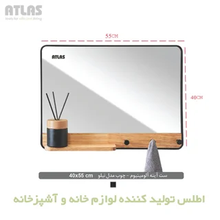 آینه سرویس بهداشتی اطلس مدل نیلو سایز 40*55 سانتی متر 101959292
